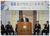 GS울산방송, CI 변경 선포식