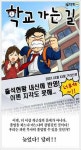 [봉구의 모바일 게임 따라잡기] 학교가는 길