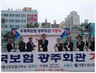 `우체국보험 광주회관` 기공식