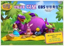 토종 애니 `선물공룡 디보`