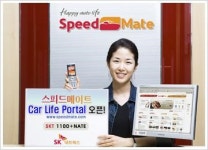 SK네트웍스 스피드메이트 카라이프 포털사이트 오픈