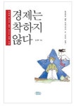 [눈에띄는신간] 다양한 주제로 풀어낸 경제이야기