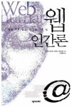 [BOOK] `웹의 진화`가 생활패턴 바꾼다
