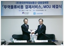 금융결제원-한국무역정보통신, 무역물류 비용결제서비스 협력