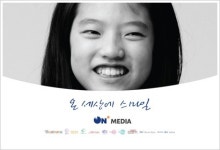 온미디어-해피빈 `온 세상에 스마일` 공익캠페인