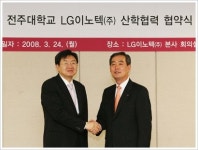 엘지이텍 | LG이노텍, 전주대학교와 산학협력