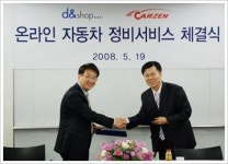 디앤샵-카젠, 차량정비 온라인서비스 업무 제휴