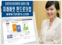 미래에셋증권, 온라인 자산관리센터 새이름 `펀드로닷컴`