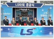 LS그룹 안양 `새둥지`…글로벌기업 재도약 선언
