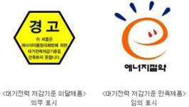 내달부터 1W초과 전자제품에 `대기전력 경고표시`