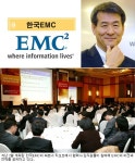 기업의 뉴 비전 ‘상생경영’ - 한국EMC