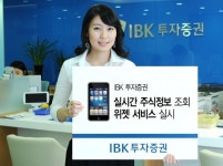IBK투자증권, 실시간 주식시세 조회 `위젯`서비스