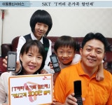 SKT `T끼리 온가족 할인제`