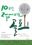 의료현장서 터득 `골프노화` 방지법