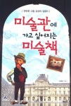 [눈여겨 볼 신간] 나만의 그림감상법 알려드려요