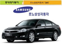 [DT브랜드파워대상] 르노삼성자동차 `SM5`