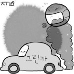 [이덕환의 과학세상] (212) 그린카의 정체
