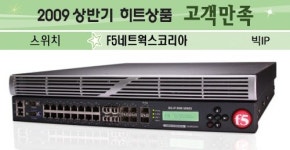 [2009 상반기 히트상품] F5네트웍스코리아 `빅IP`