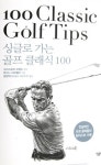 `싱글로 가는 골프클래식 100` 발간