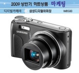 [2009 상반기 히트상품] 삼성디지털이미징 `WB500`