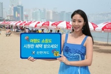 신한카드, 여름철 여행쇼핑 이벤트 진행