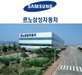 르노삼성자동차, 고객만족도 8년 연속 1위 쾌거