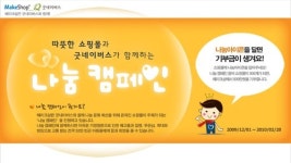 메이크샵ㆍ굿네이버스, 이웃돕기 기금마련 희망나눔 캠페인