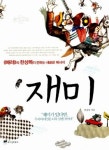 [이주의 오디오북] 강력한 삶의 에너지 `재미`