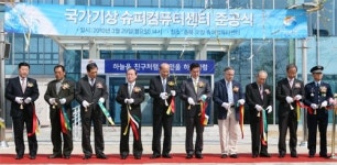 국가기상슈퍼컴퓨터센터 준공식