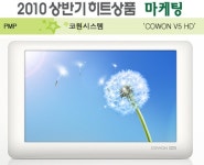 [2010 상반기 히트상품] 코원시스템 `COWON V5 HD`