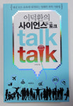 과학적 눈으로 상식의 편견 깨라