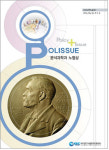 기초연, 분석과학 한 눈에 `분석과학과 노벨상` 보고서 펴내