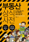 부동산 기초상식 2시간이면 OK
