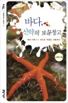 해양연, 해양문고 시리즈 `바다, 신약의 보물창고` 펴내