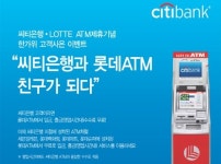 씨티은행, `롯데ATM 친구가 되다` 고객사은 이벤트