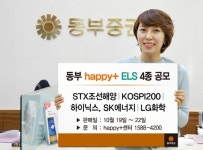 주식회사 신진홀딩스(4종) | 동부증권, ELS 4종 공모