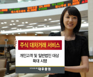 대우증권, 주식 대차거래 서비스 개시