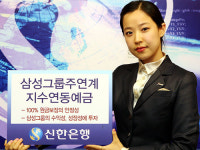 신한은행, 삼성그룹주 지수연동예금 출시