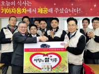 기아차 쌀 8톤 `사랑의 쌀 나눔운동본부`에 전달