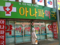 [디카갤러리] 최고의 약국 이름