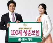 동부화재, 무배당 프로미라이프 100세 청춘보험 출시