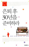 은퇴이후 행복한 노후생활 보내려면…