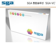 [개인정보보호 시장 열린다] SGA 통합솔루션 `SGA-VC`