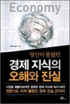 맹목적으로 믿어온 경제지식의 오류들