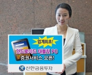신한금융투자, 안드로이드 태블릿PC 증권서비스 오픈