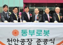 동부로봇, 천안공장 준공식