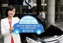 신한, 은행권으론 처음 마이카 더블안심 보험 선봬