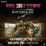 LG전자 시네마 3D 체험하세요