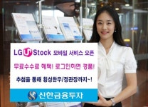 신한금융투자 `LG유플러스 스탁` 서비스 오픈