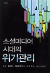 기업의 위기는 소셜미디어서 시작된다?